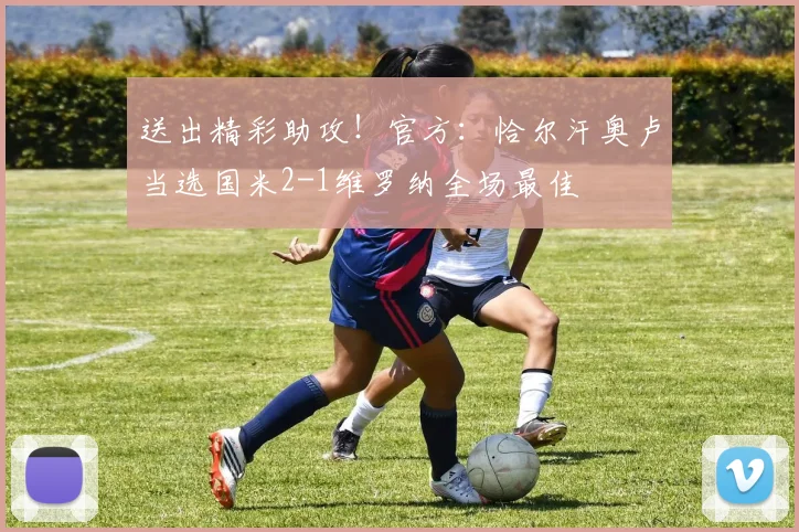 送出精彩助攻！官方：恰尔汗奥卢当选国米2-1维罗纳全场最佳