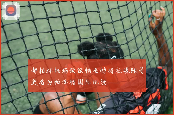 都柏林机场致敬帕洛特将社媒账号更名为帕洛特国际机场