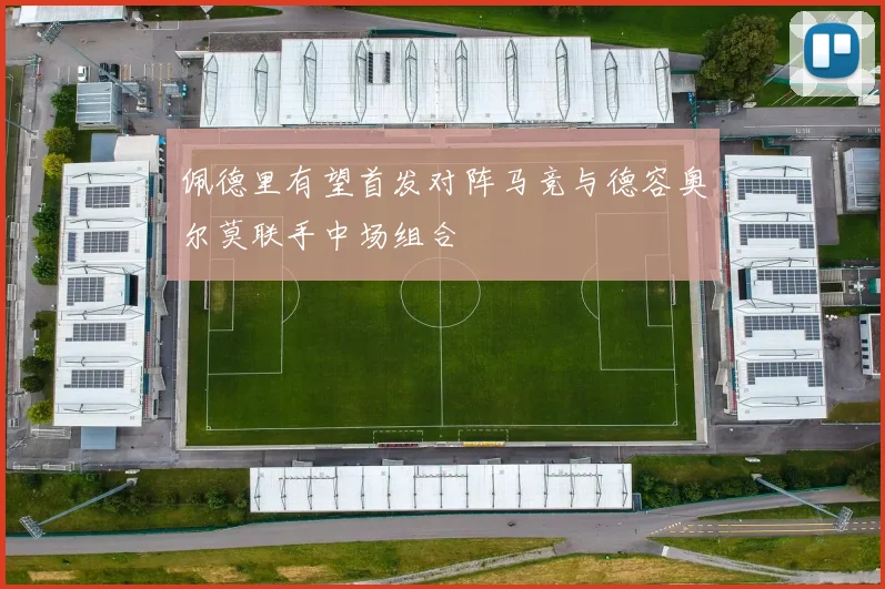佩德里有望首发对阵马竞与德容奥尔莫联手中场组合