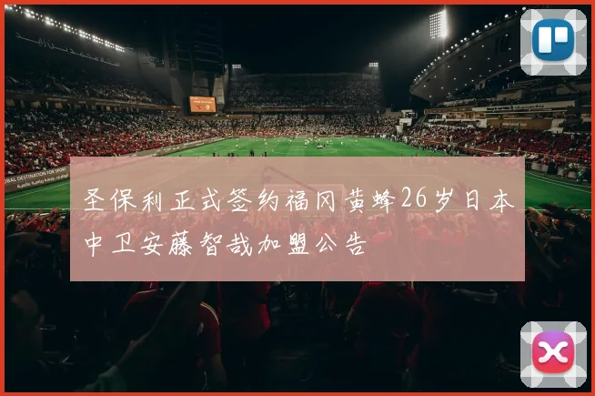 圣保利正式签约福冈黄蜂26岁日本中卫安藤智哉加盟公告