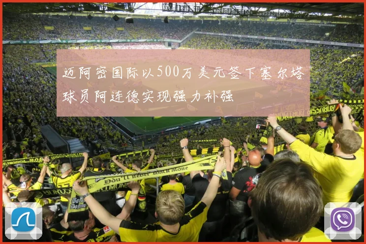 迈阿密国际以500万美元签下塞尔塔球员阿连德实现强力补强